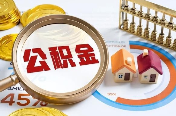 玉田个人提取公积金办法（提取个人公积金的方法）