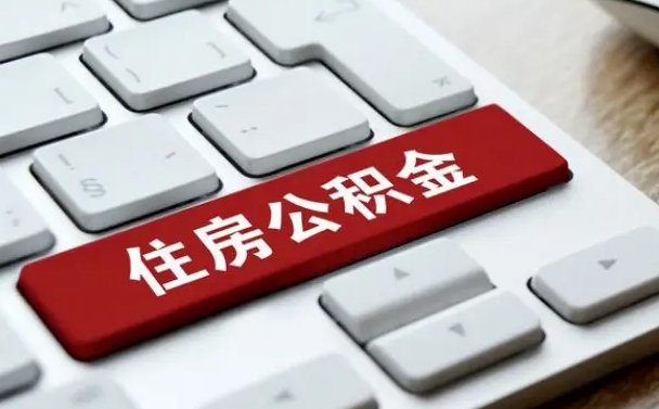 玉田公积金封存的可以贷款吗（公积金封存能否贷款）